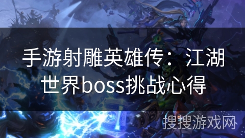 手游射雕英雄传：江湖世界boss挑战心得