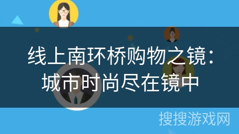 线上南环桥购物之镜：城市时尚尽在镜中