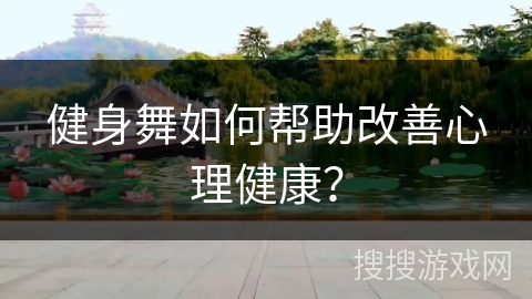 健身舞如何帮助改善心理健康？