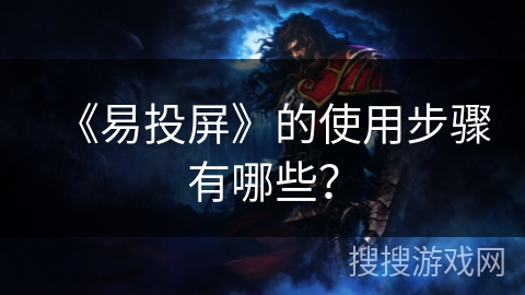 《易投屏》的使用步骤有哪些？