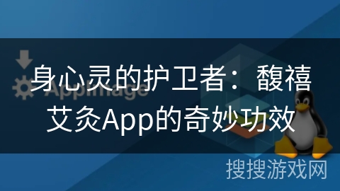 身心灵的护卫者：馥禧艾灸App的奇妙功效