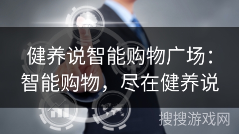 健养说智能购物广场：智能购物，尽在健养说