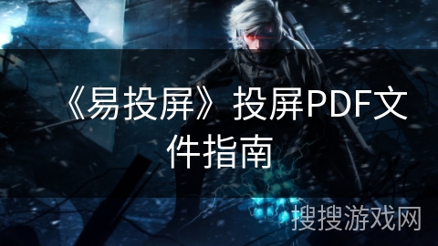 《易投屏》投屏PDF文件指南