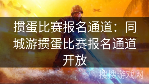 掼蛋比赛报名通道：同城游掼蛋比赛报名通道开放