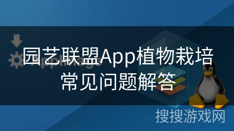 园艺联盟App植物栽培常见问题解答