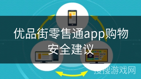 优品街零售通app购物安全建议