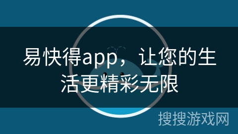 易快得app，让您的生活更精彩无限