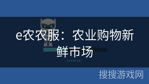 e农农服：农业购物新鲜市场