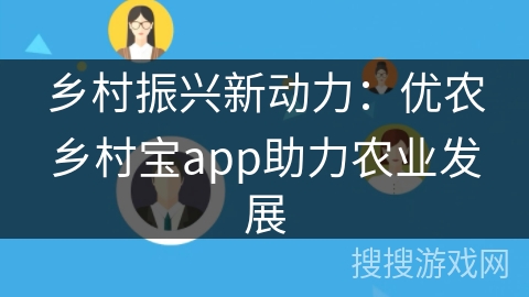 乡村振兴新动力：优农乡村宝app助力农业发展