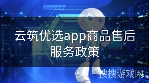 云筑优选app商品售后服务政策