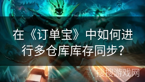 在《订单宝》中如何进行多仓库库存同步？
