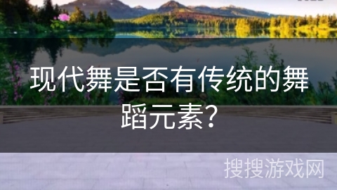 现代舞是否有传统的舞蹈元素？