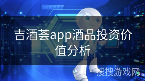 吉酒荟app酒品投资价值分析