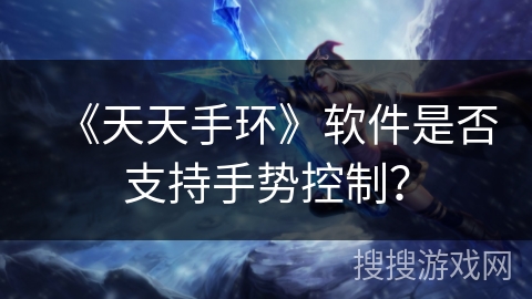 《天天手环》软件是否支持手势控制？