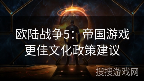 欧陆战争5：帝国游戏更佳文化政策建议