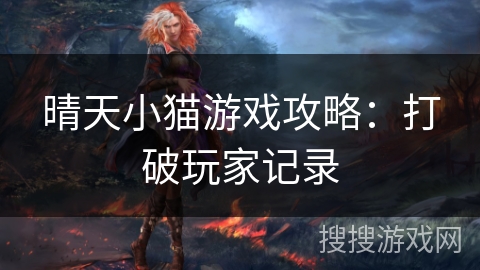 晴天小猫游戏攻略：打破玩家记录