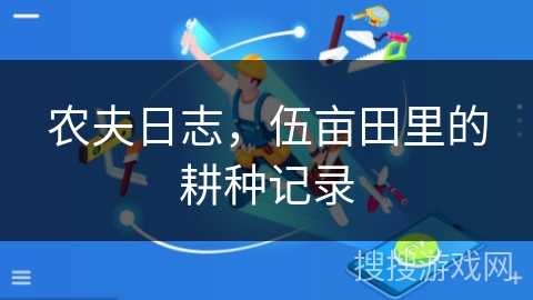 农夫日志，伍亩田里的耕种记录