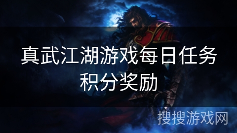真武江湖游戏每日任务积分奖励
