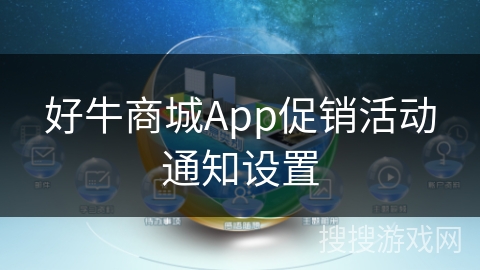 好牛商城App促销活动通知设置