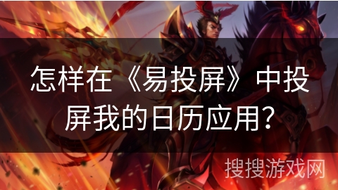 怎样在《易投屏》中投屏我的日历应用？