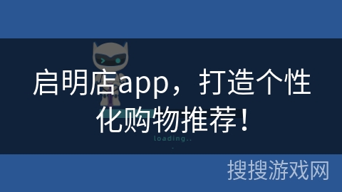 启明店app，打造个性化购物推荐！