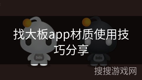 找大板app材质使用技巧分享