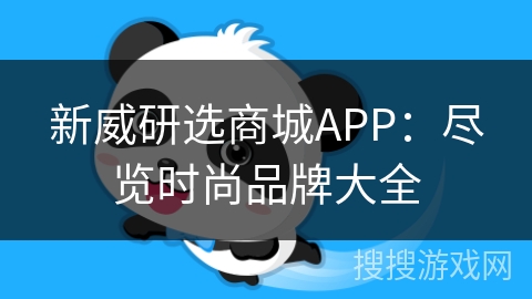 新威研选商城APP：尽览时尚品牌大全