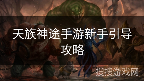 天族神途手游新手引导攻略