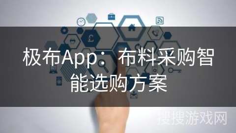 极布App：布料采购智能选购方案