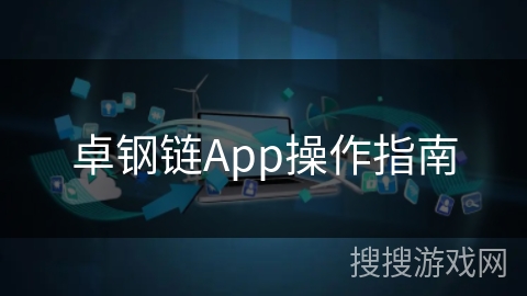 卓钢链App操作指南