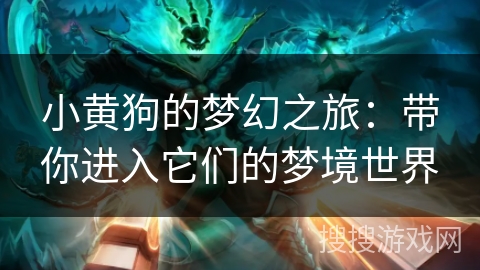 小黄狗的梦幻之旅：带你进入它们的梦境世界