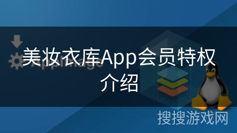 美妆衣库App会员特权介绍