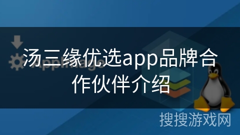 汤三缘优选app品牌合作伙伴介绍