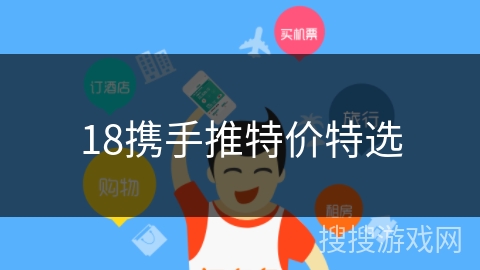 18携手推特价特选