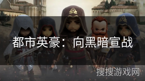 都市英豪：向黑暗宣战