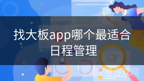 找大板app哪个最适合日程管理