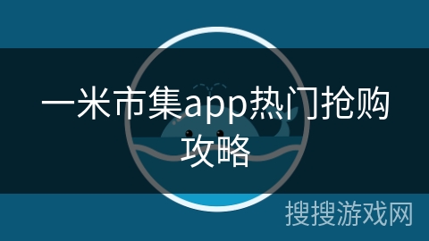 一米市集app热门抢购攻略