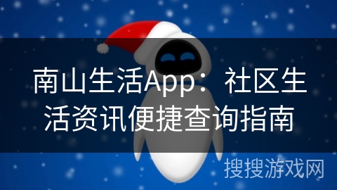 南山生活App：社区生活资讯便捷查询指南