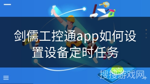 剑儒工控通app如何设置设备定时任务
