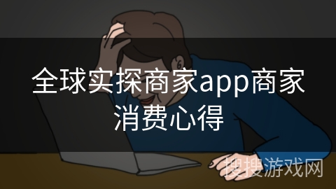 全球实探商家app商家消费心得