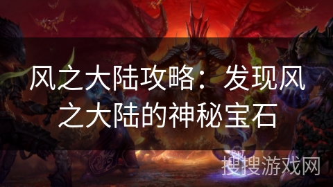 风之大陆攻略：发现风之大陆的神秘宝石