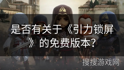 是否有关于《引力锁屏》的免费版本？