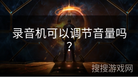 录音机可以调节音量吗？