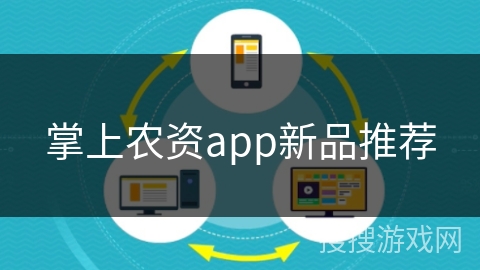 掌上农资app新品推荐