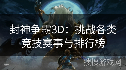 封神争霸3D：挑战各类竞技赛事与排行榜