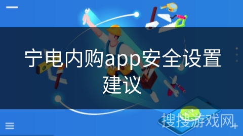 宁电内购app安全设置建议