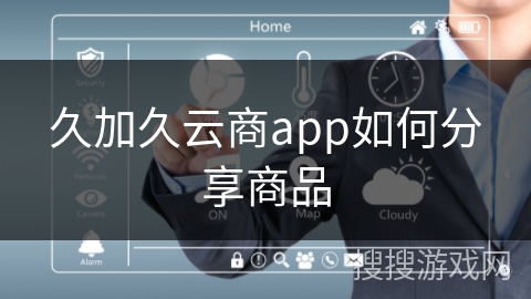 久加久云商app如何分享商品
