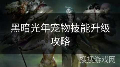 黑暗光年宠物技能升级攻略
