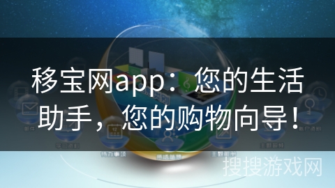 移宝网app：您的生活助手，您的购物向导！