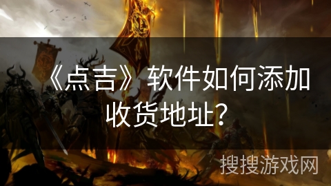 《点吉》软件如何添加收货地址？